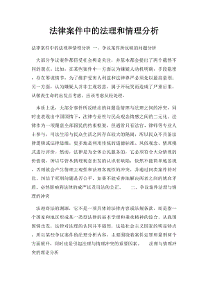 法律案件中的法理和情理分析.docx