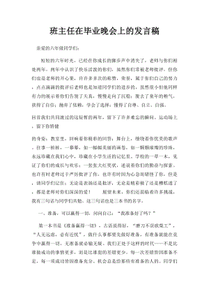 班主任在毕业晚会上的发言稿.docx