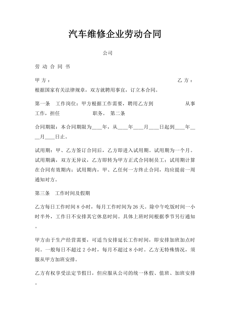 汽车维修企业劳动合同.docx_第1页