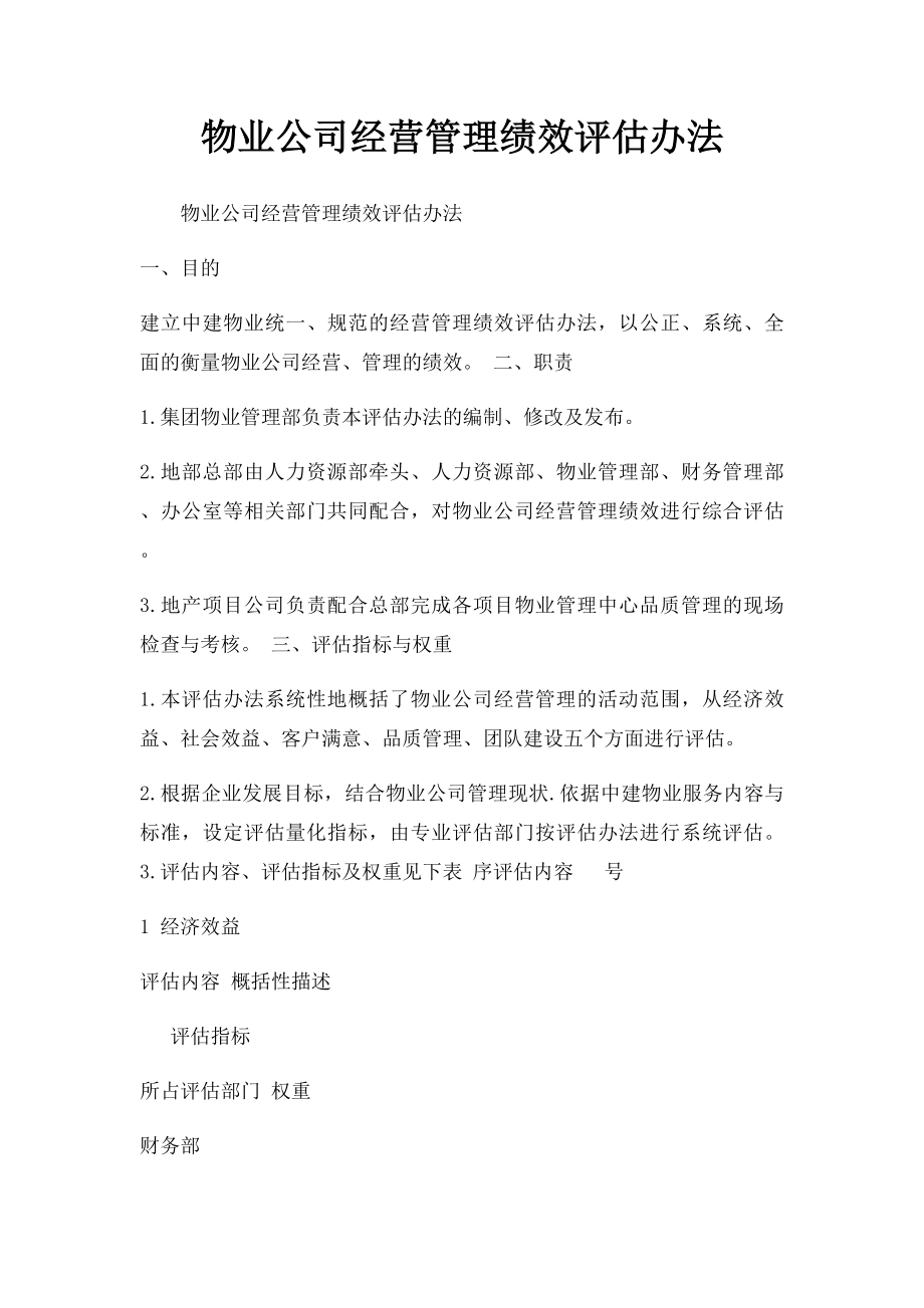 物业公司经营管理绩效评估办法.docx_第1页