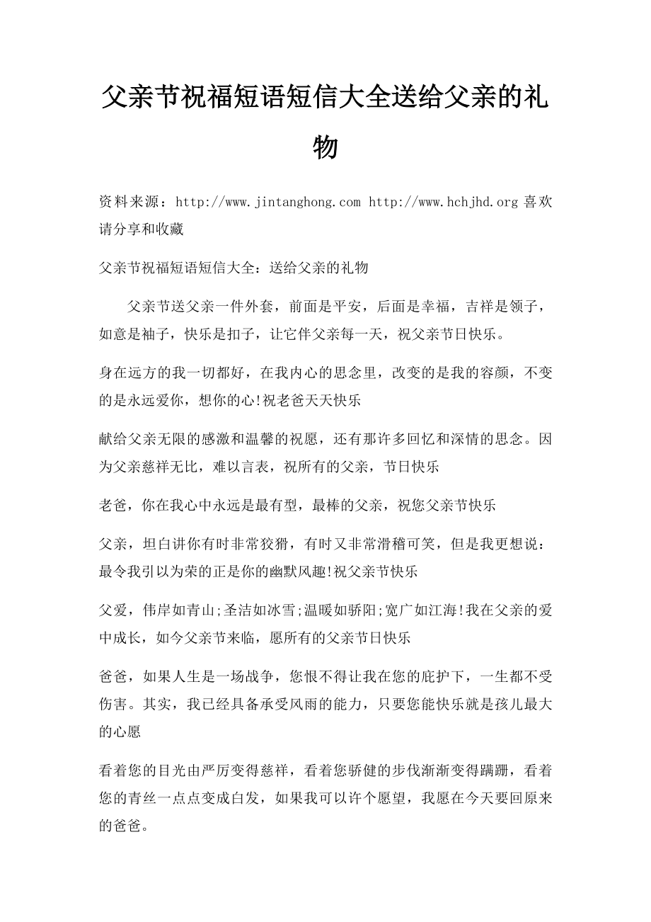 父亲节祝福短语短信大全送给父亲的礼物.docx_第1页