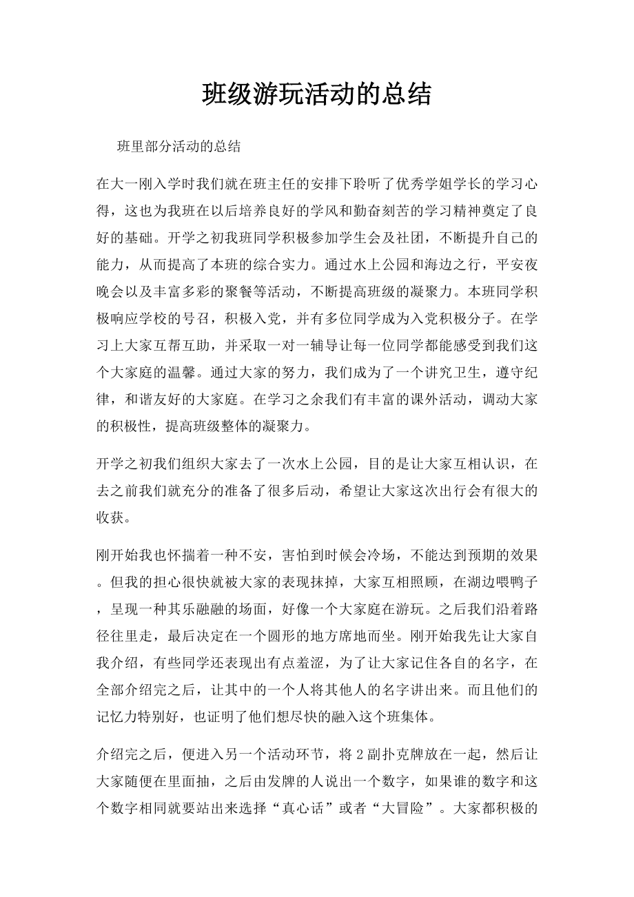 班级游玩活动的总结.docx_第1页