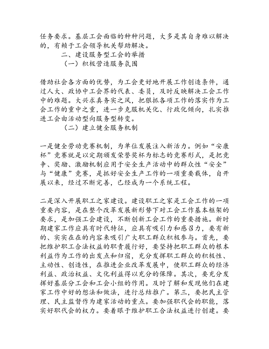 浅谈基层服务型工会建设[权威资料].doc_第2页