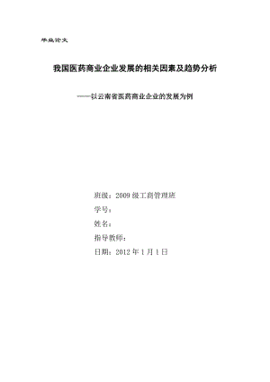 工商管理毕业论文我国医药商业企业发展的相关因素及趋势分析以云南省医药商业企业的发展为例.doc