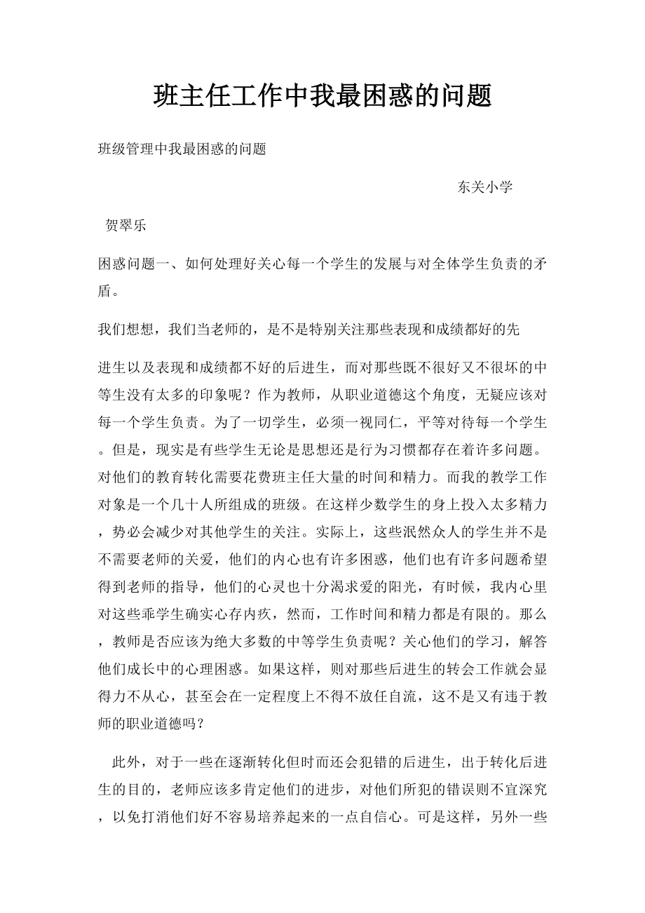 班主任工作中我最困惑的问题(1).docx_第1页