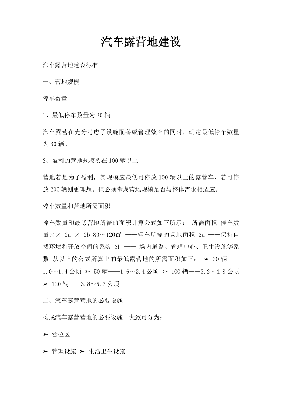 汽车露营地建设.docx_第1页