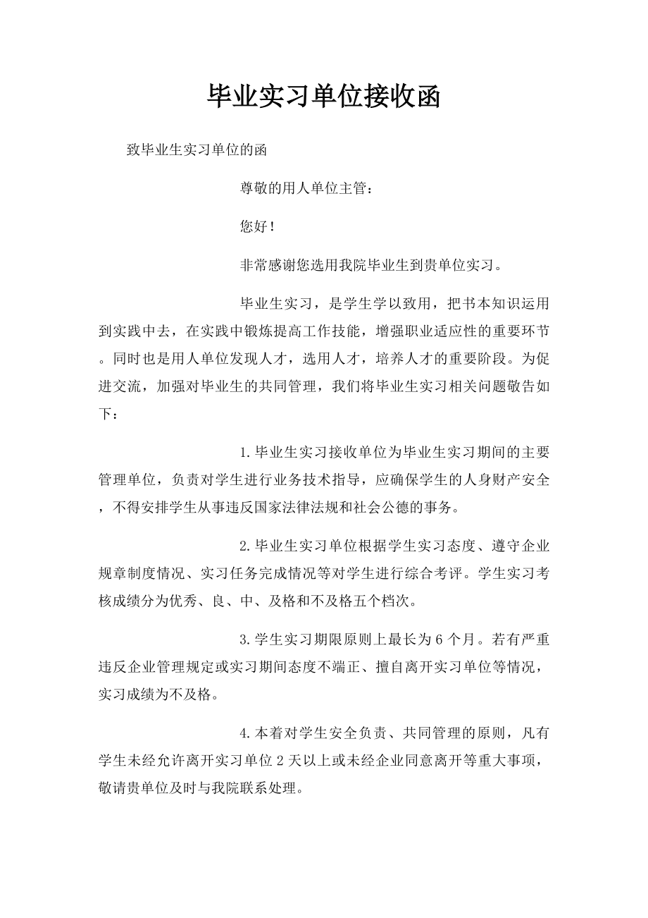 毕业实习单位接收函.docx_第1页