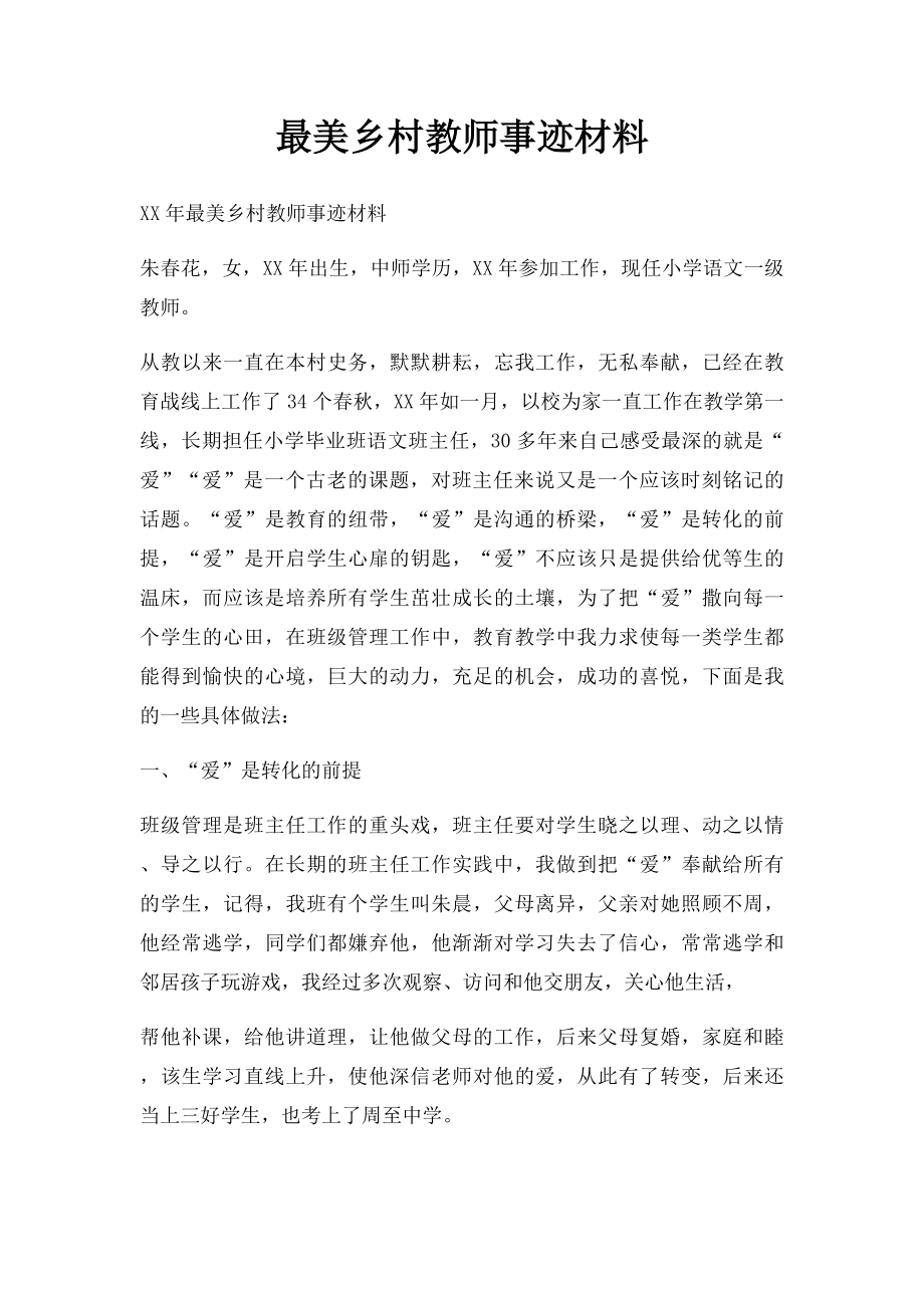 最美乡村教师事迹材料.docx_第1页