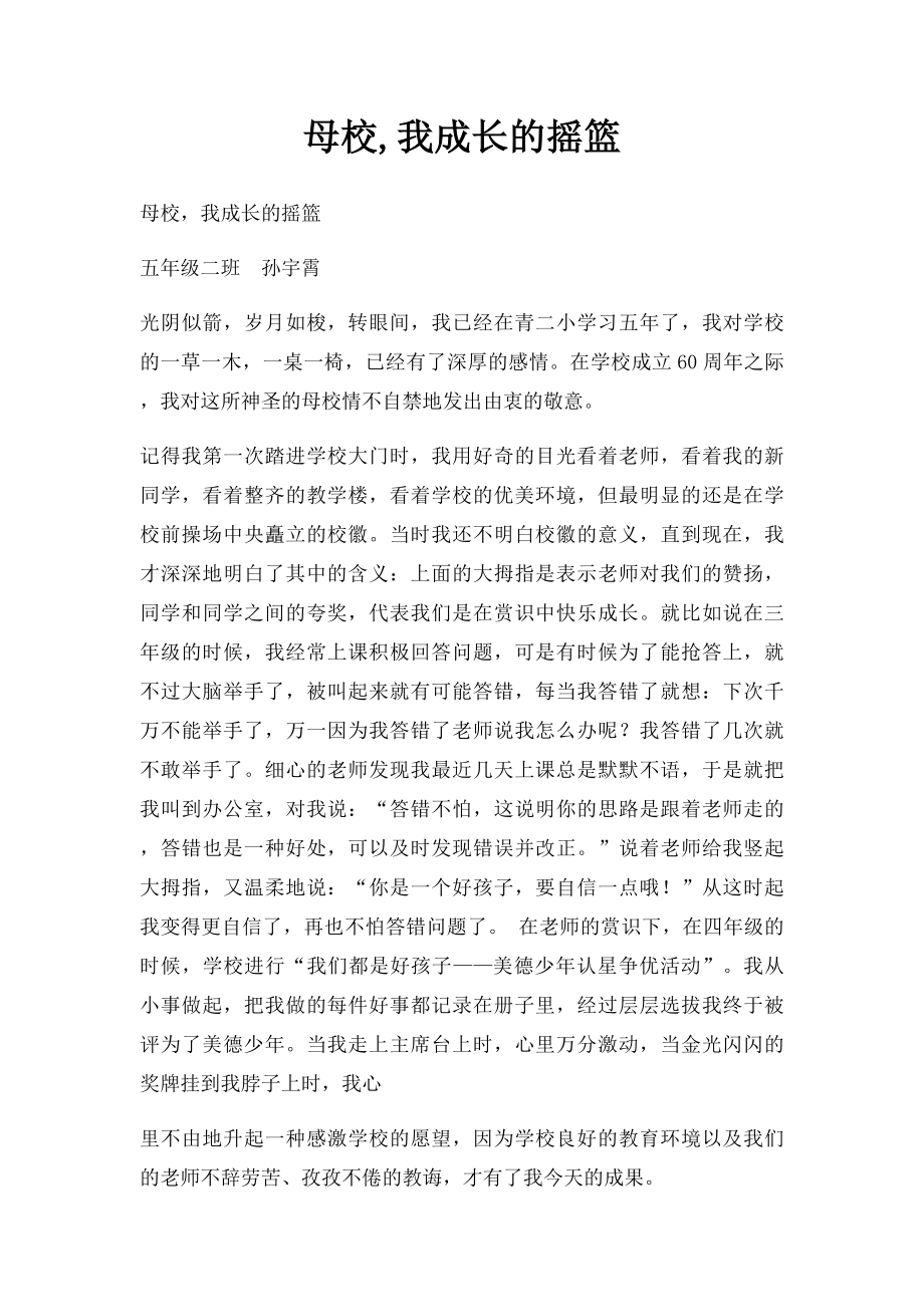 母校,我成长的摇篮.docx_第1页