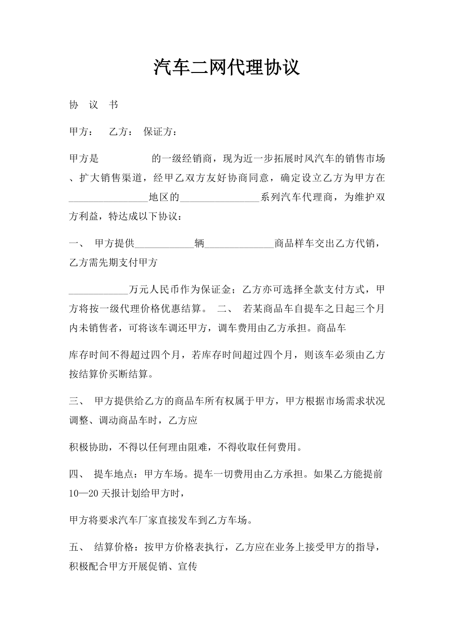 汽车二网代理协议.docx_第1页