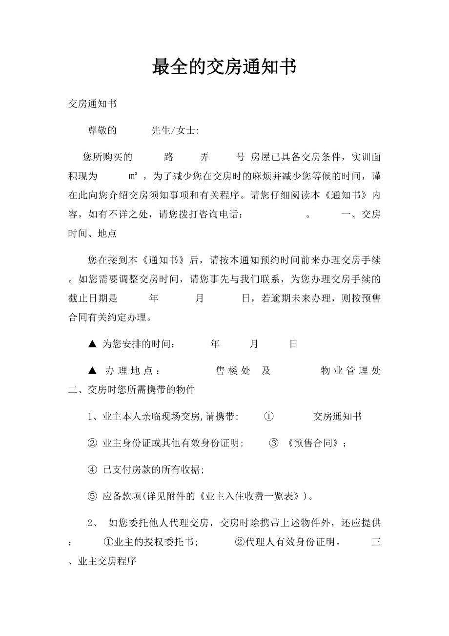 最全的交房通知书.docx_第1页