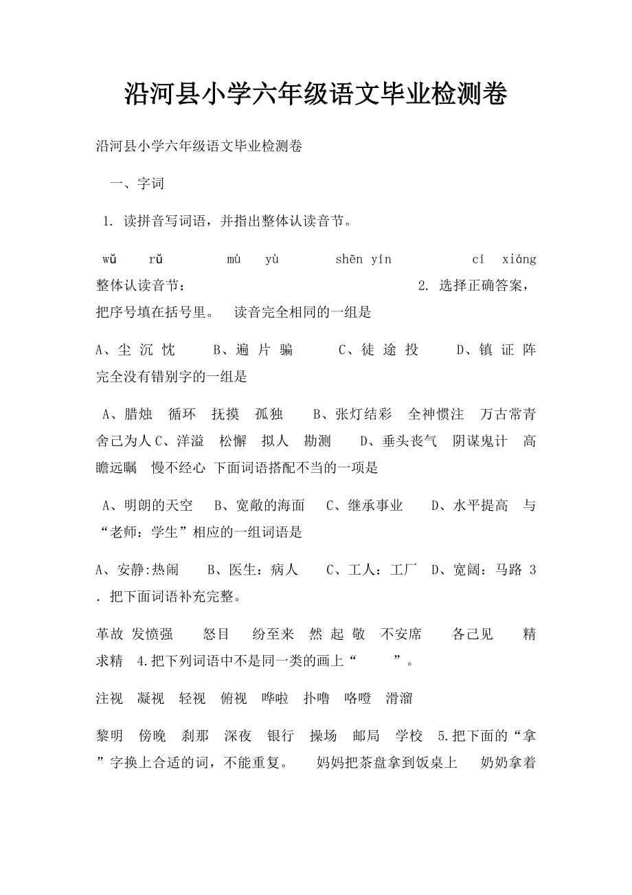 沿河县小学六年级语文毕业检测卷.docx_第1页