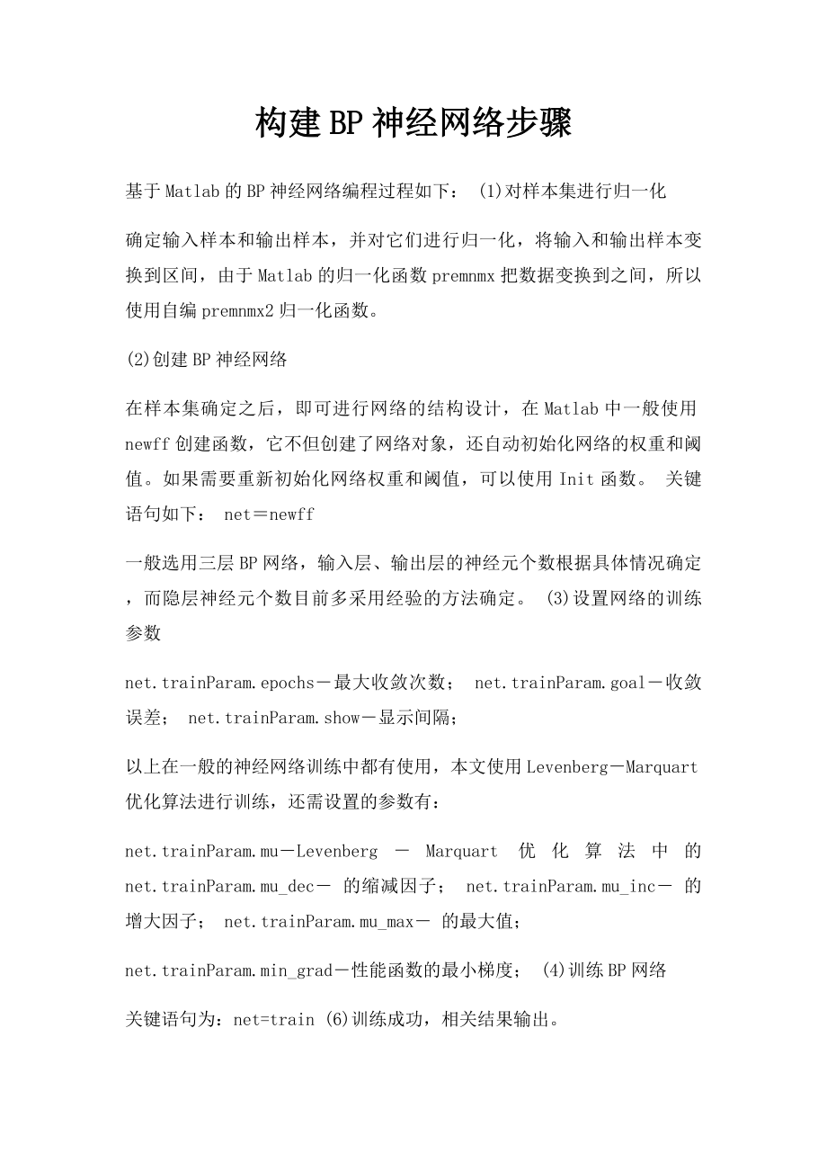 构建BP神经网络步骤.docx_第1页