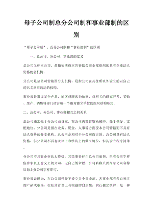 母子公司制总分公司制和事业部制的区别.docx