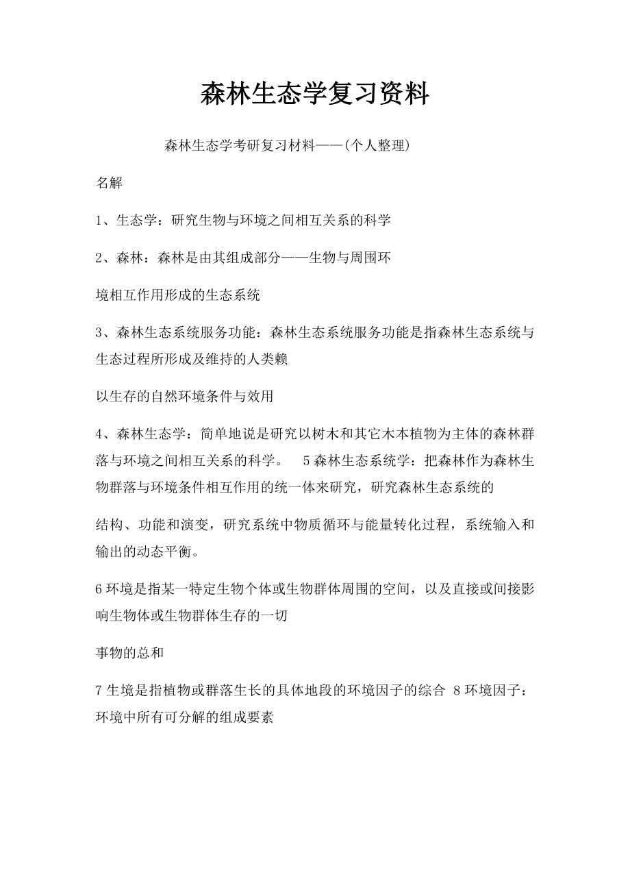 森林生态学复习资料.docx_第1页