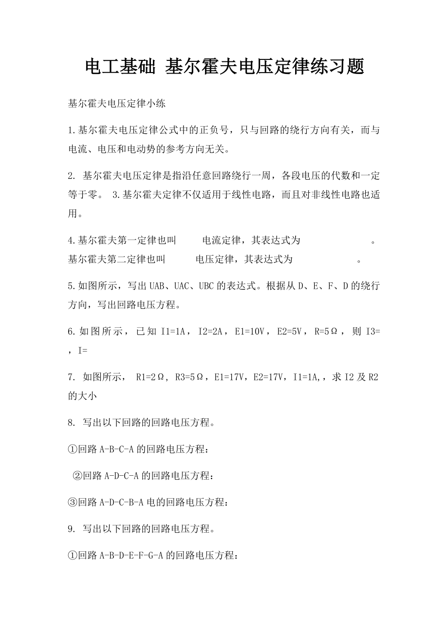 电工基础 基尔霍夫电压定律练习题.docx_第1页