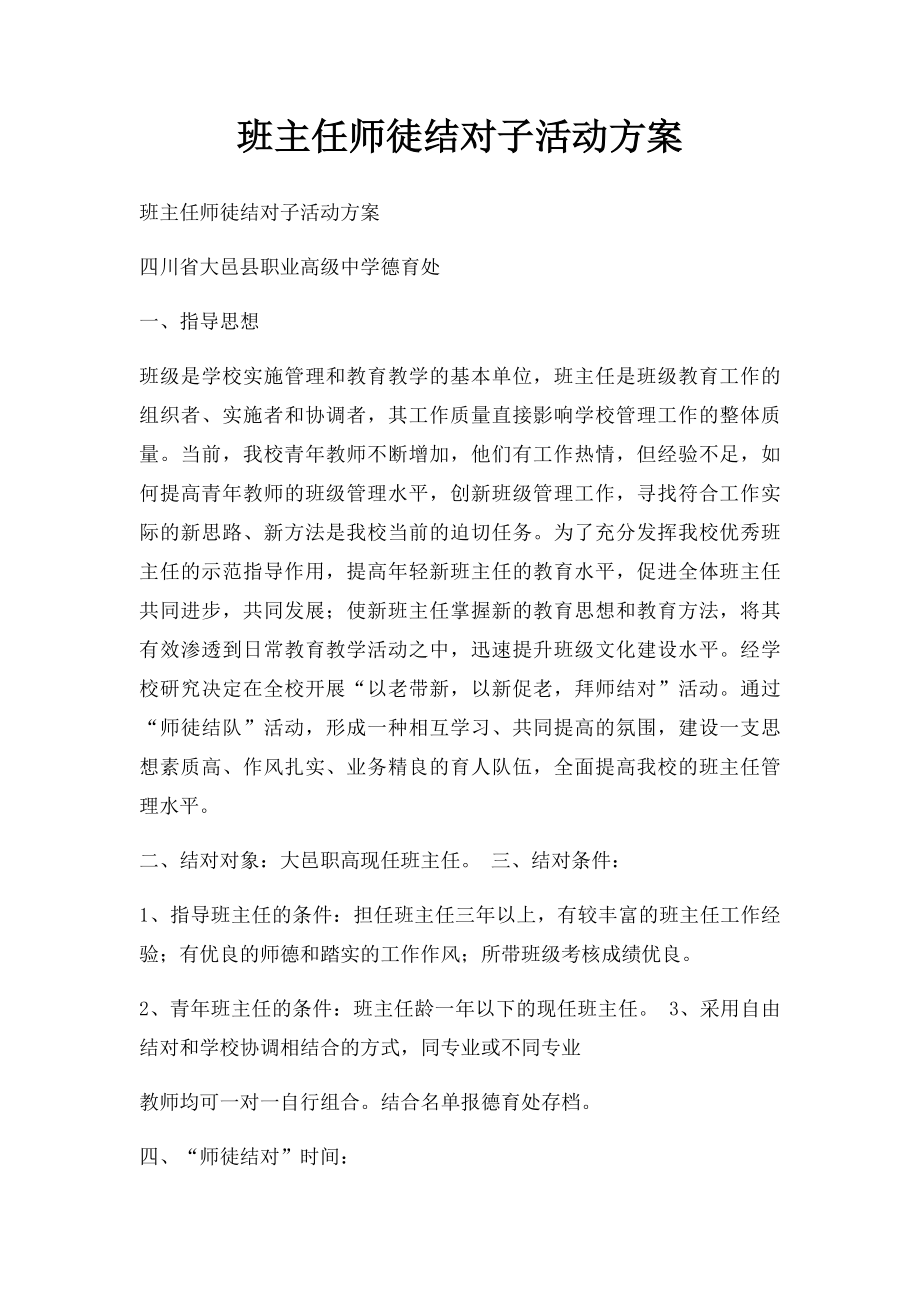 班主任师徒结对子活动方案.docx_第1页