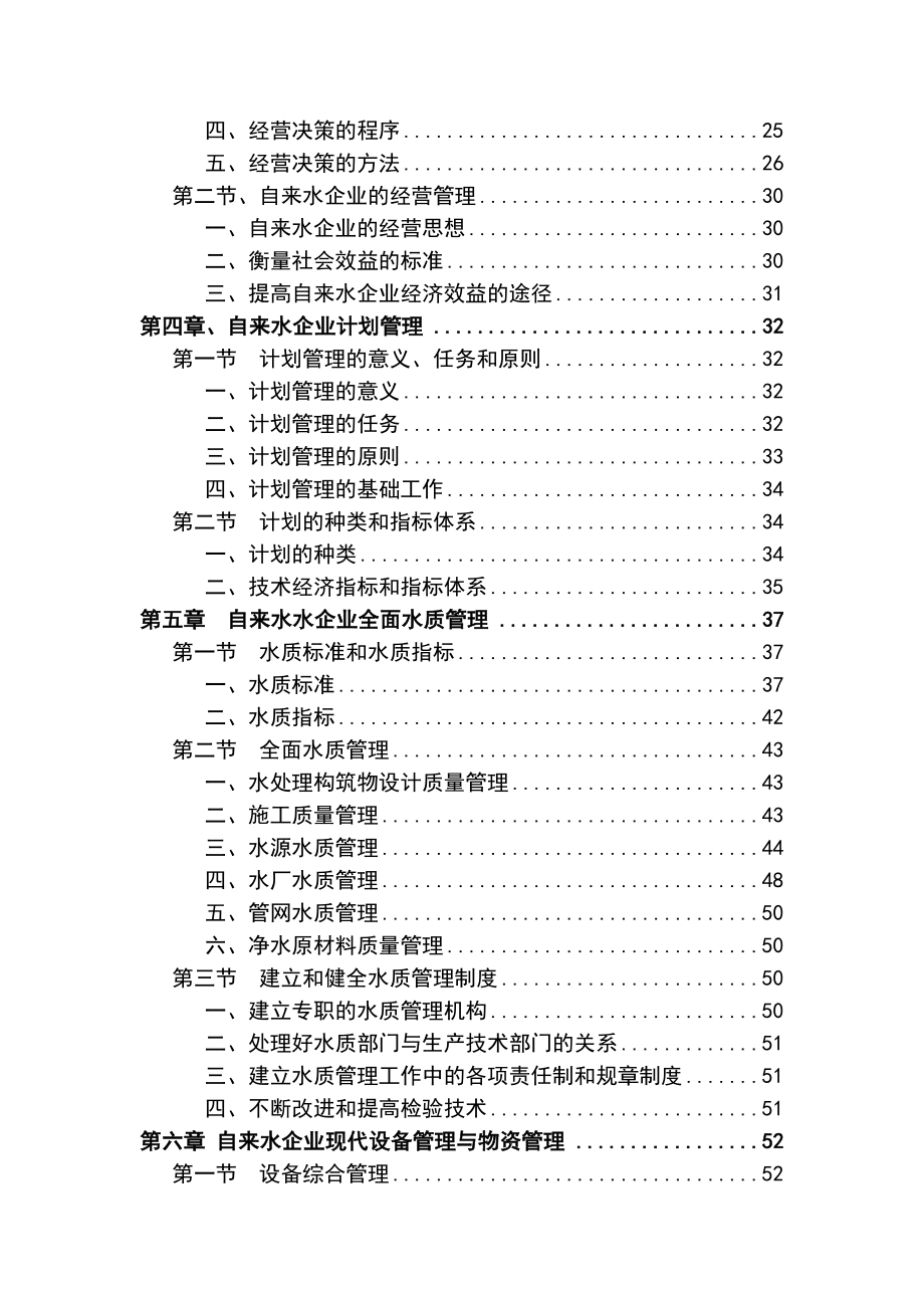 自来水企业管理.doc_第2页