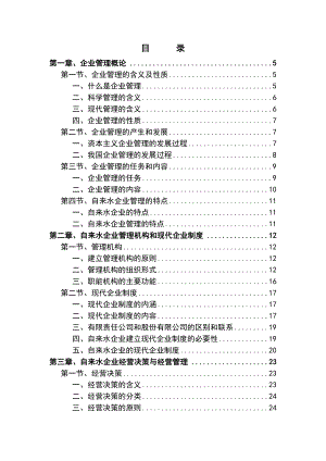 自来水企业管理.doc