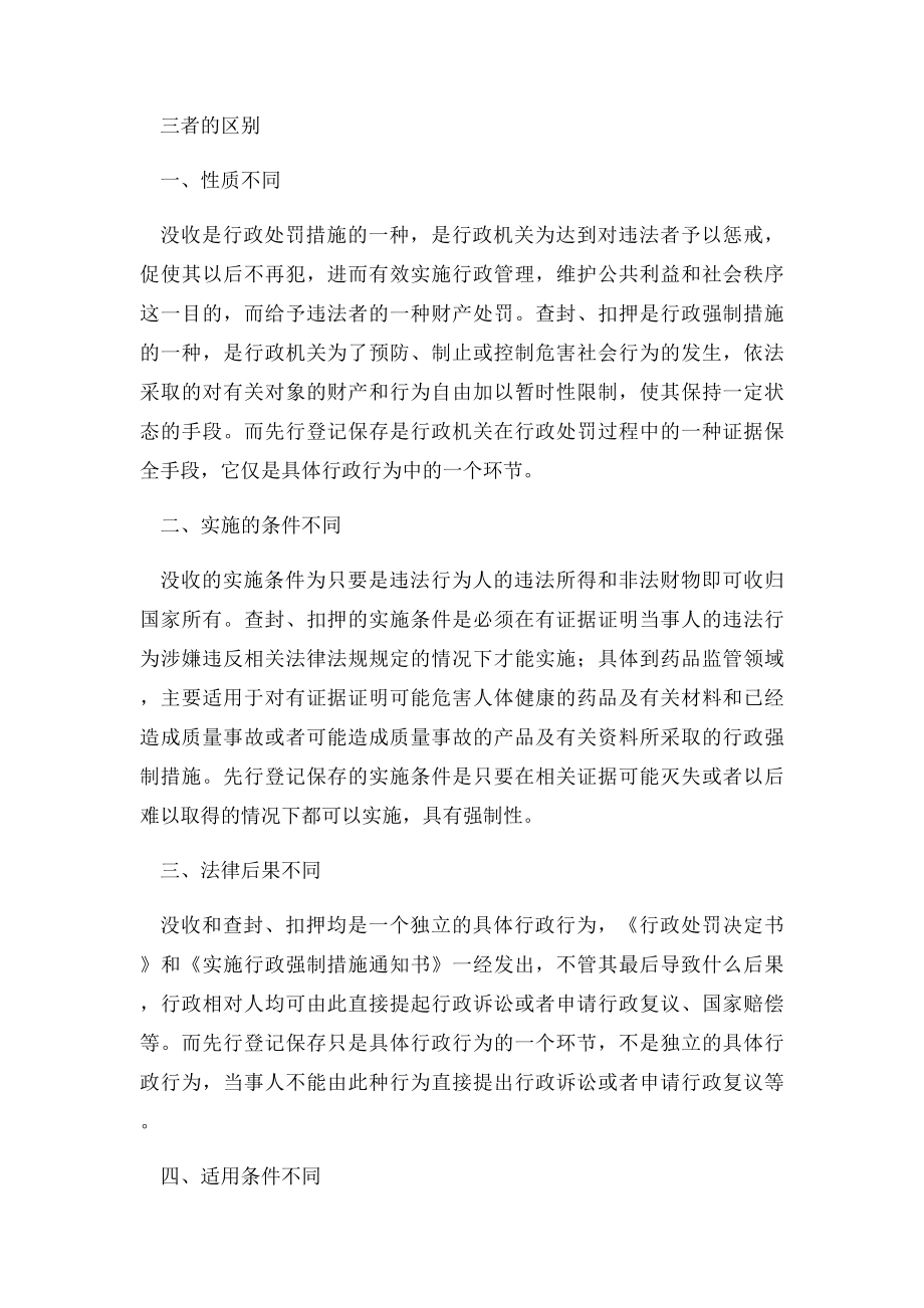 查封扣押的区别.docx_第3页