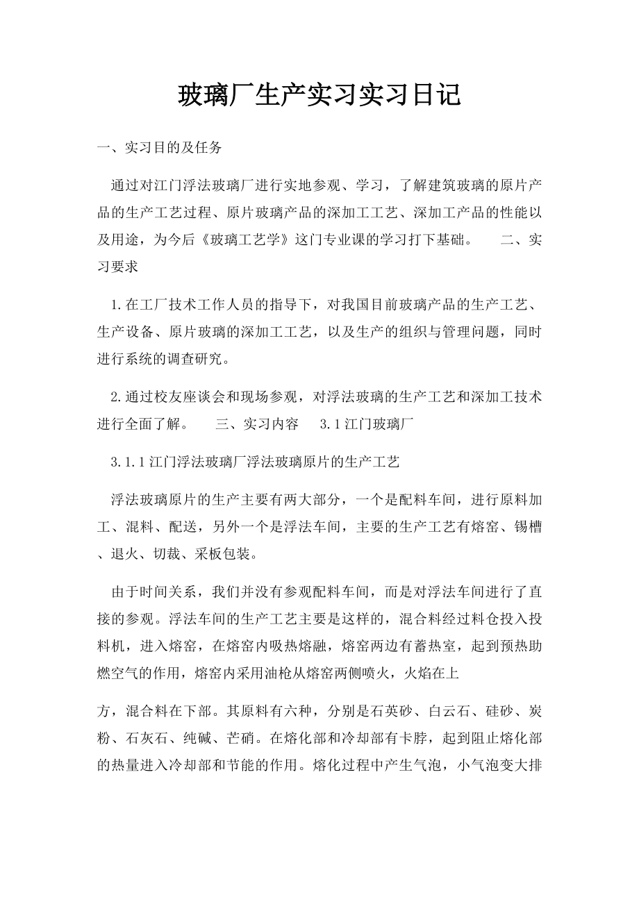 玻璃厂生产实习实习日记.docx_第1页