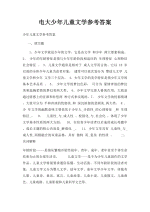 电大少年儿童文学参考答案.docx