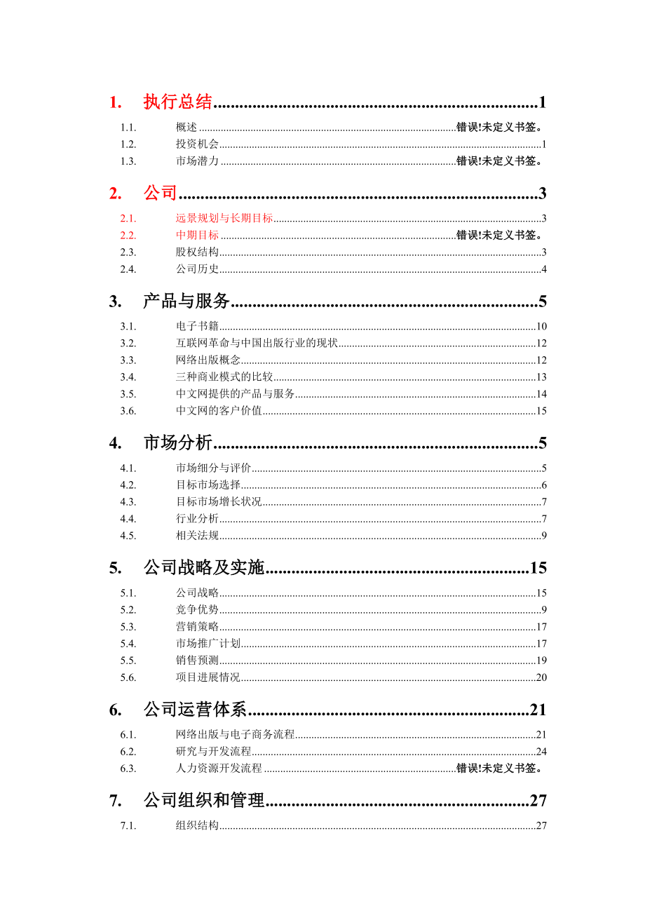 XX网商业计划书（全套）【一份非常好的专业参考资料】.doc_第1页