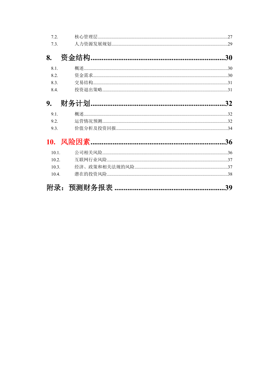 XX网商业计划书（全套）【一份非常好的专业参考资料】.doc_第2页