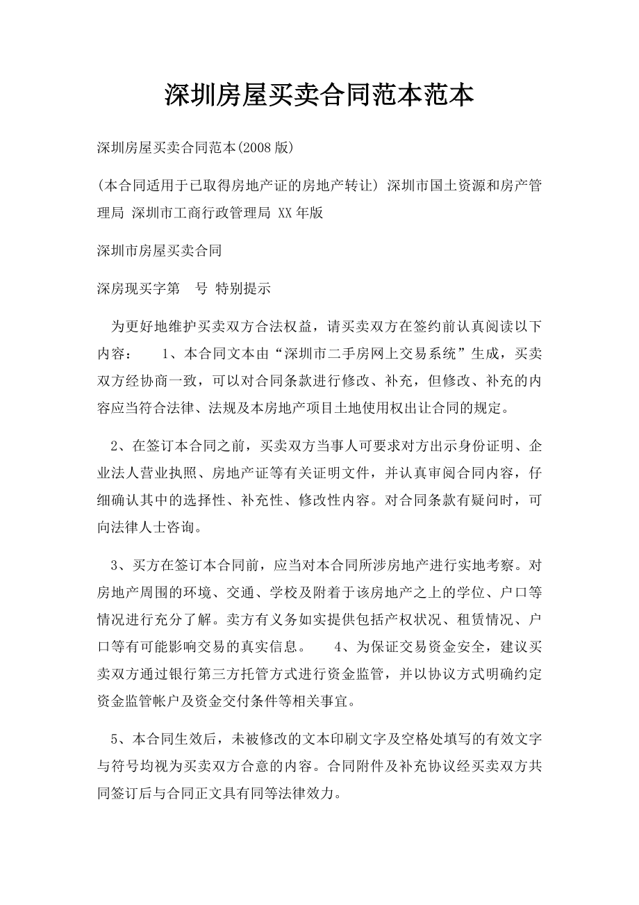 深圳房屋买卖合同范本范本.docx_第1页