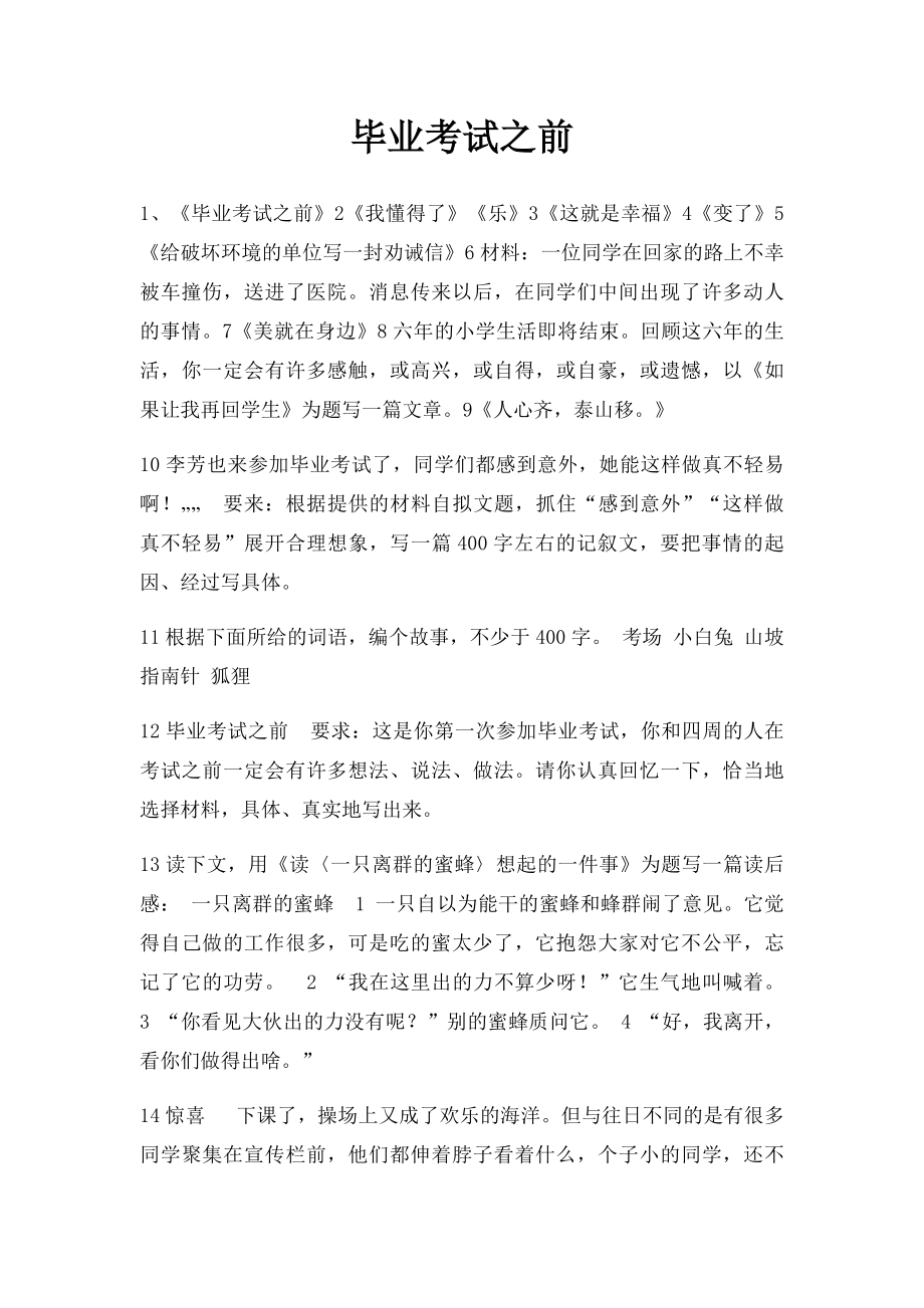 毕业考试之前.docx_第1页