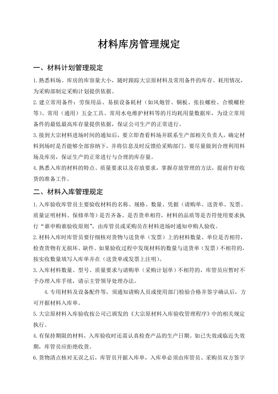 材料库房管理制度建材企业适用.doc_第1页