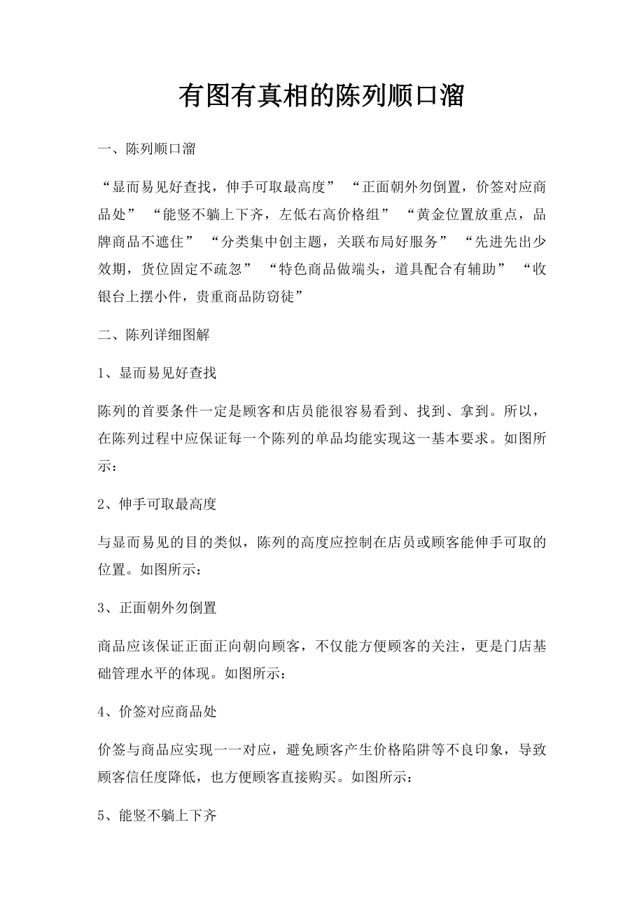 有图有真相的陈列顺口溜.docx_第1页