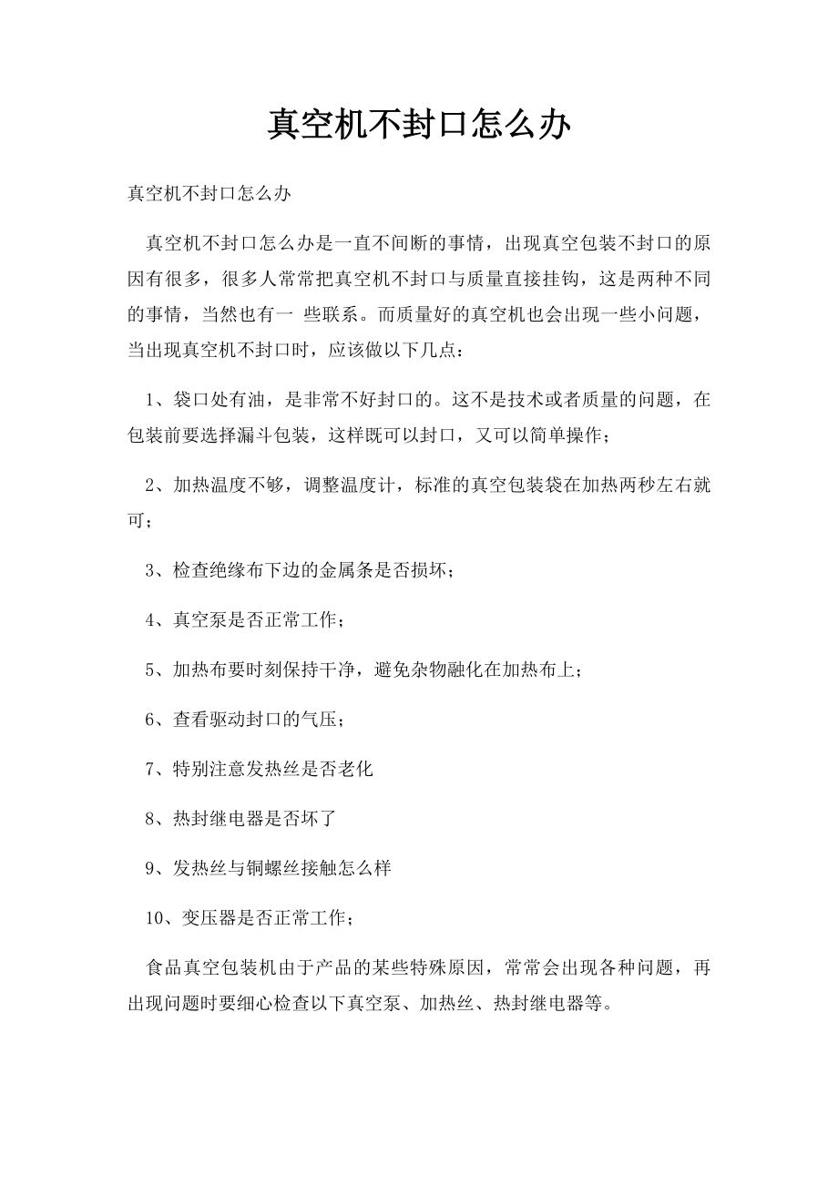 真空机不封口怎么办.docx_第1页