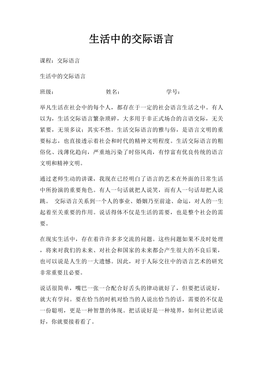 生活中的交际语言.docx_第1页