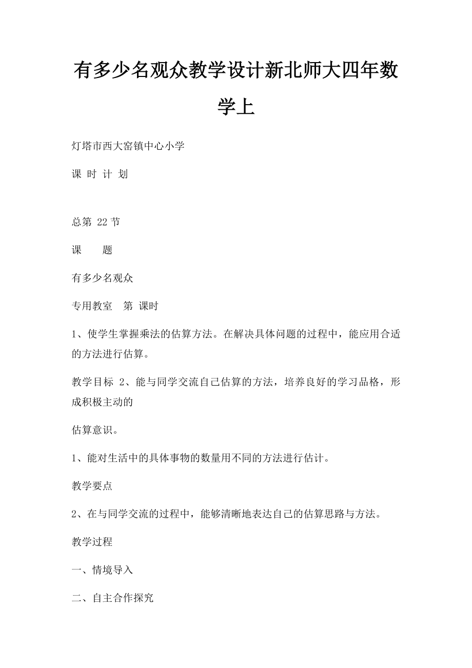 有多少名观众教学设计新北师大四年数学上.docx_第1页