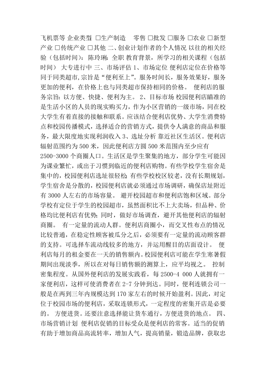 创业计划书一企业概况二创业计划作者的个人情况(最新版）.doc_第3页