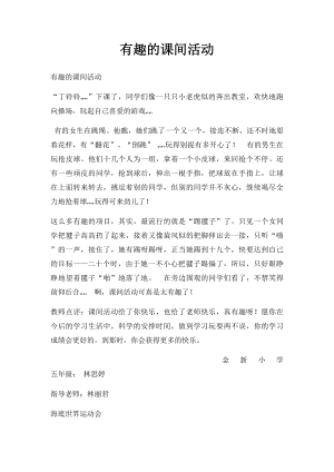 有趣的课间活动.docx