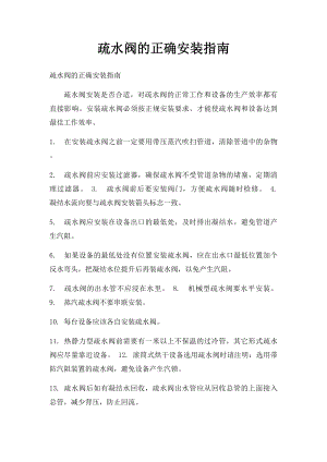 疏水阀的正确安装指南.docx