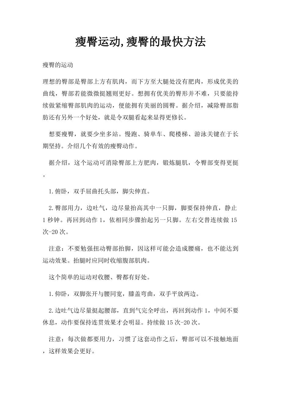 瘦臀运动,瘦臀的最快方法.docx_第1页