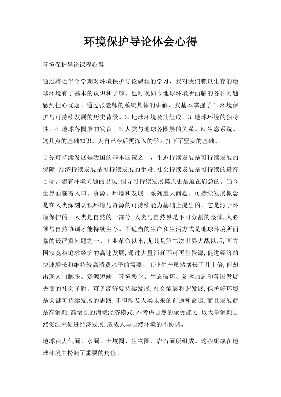 环境保护导论体会心得.docx_第1页