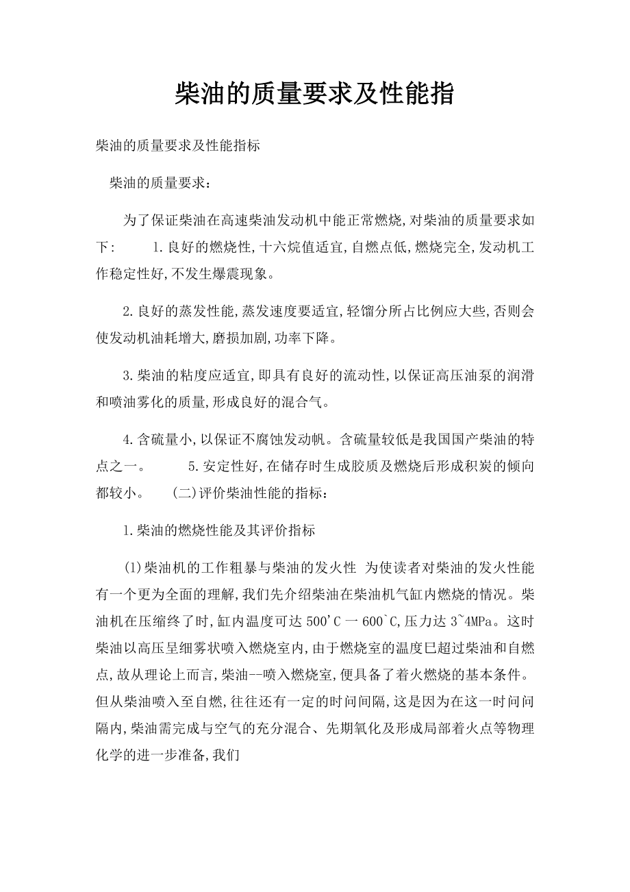 柴油的质量要求及性能指.docx_第1页