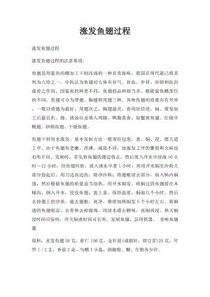 涨发鱼翅过程.docx