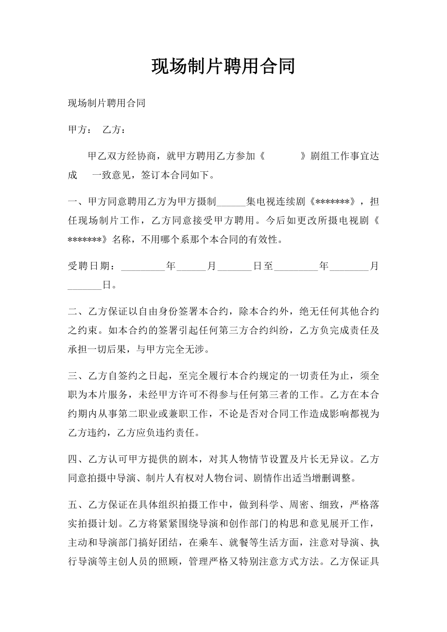 现场制片聘用合同.docx_第1页