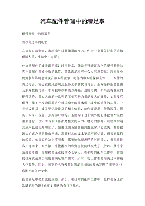 汽车配件管理中的满足率.docx