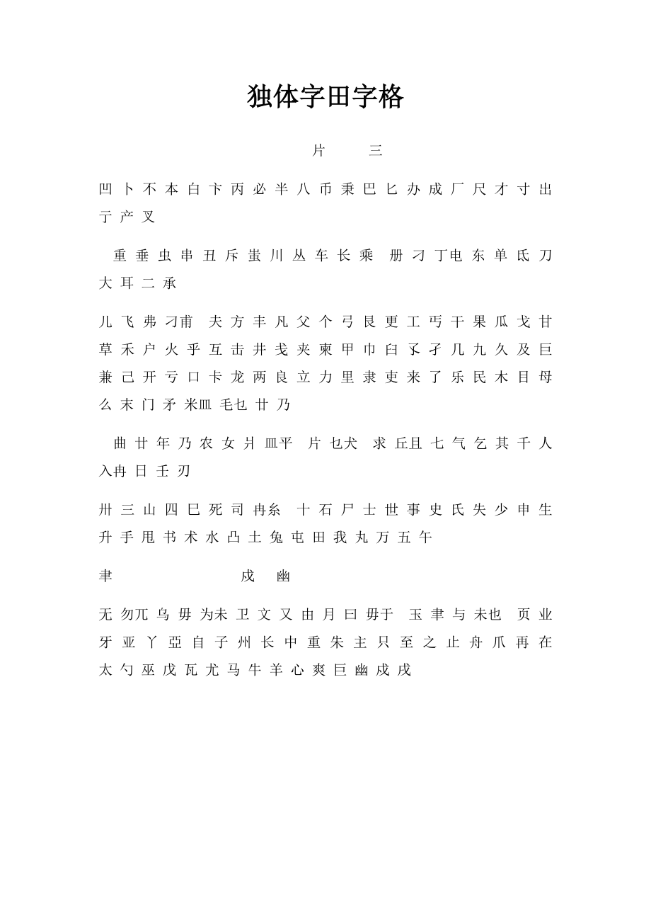 独体字田字格.docx_第1页