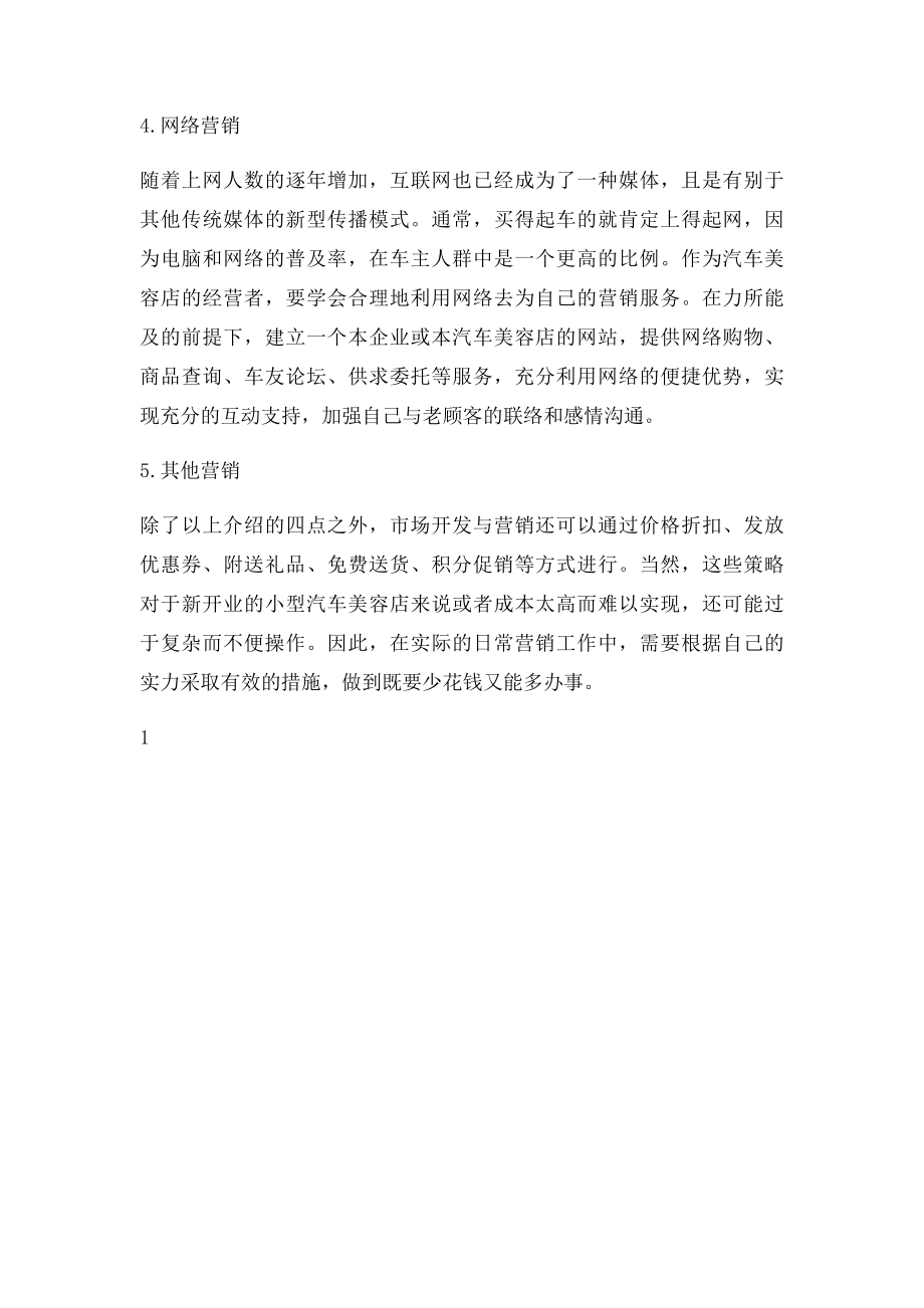 汽车美容店营销策略.docx_第2页