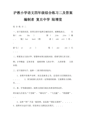 沪教小学语文四年级综合练习二及答案编制者 复旦中学 陆增堂.docx