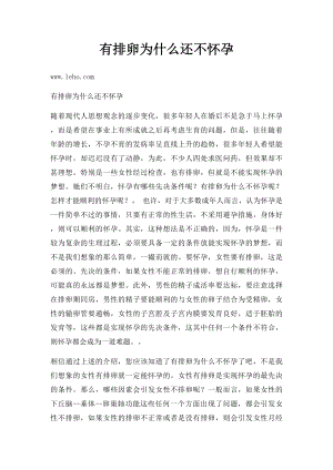 有排卵为什么还不怀孕.docx