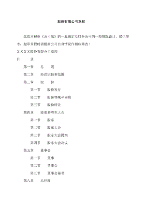 (精选文档)股份有限公司章程范本.doc