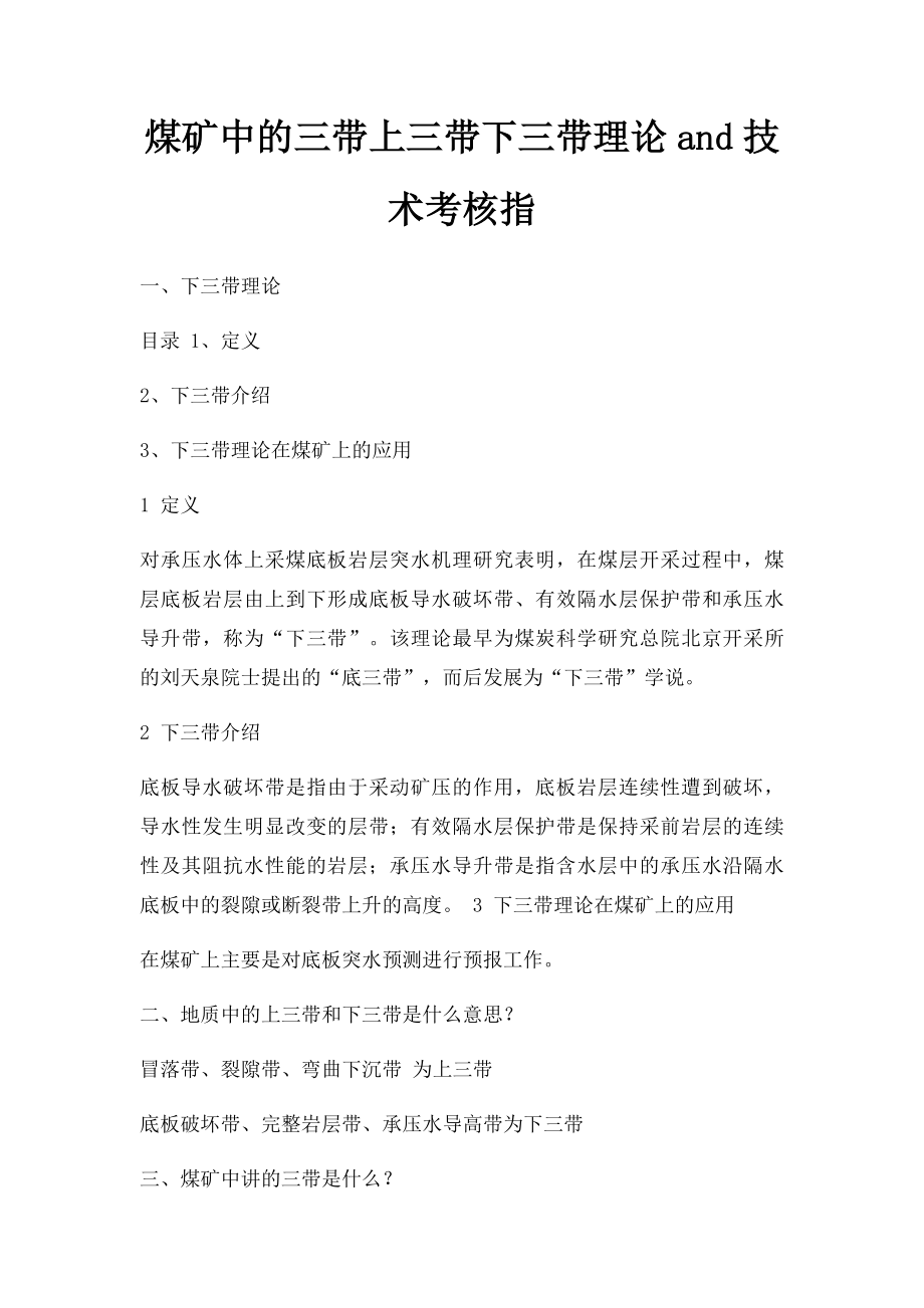 煤矿中的三带上三带下三带理论and技术考核指.docx_第1页